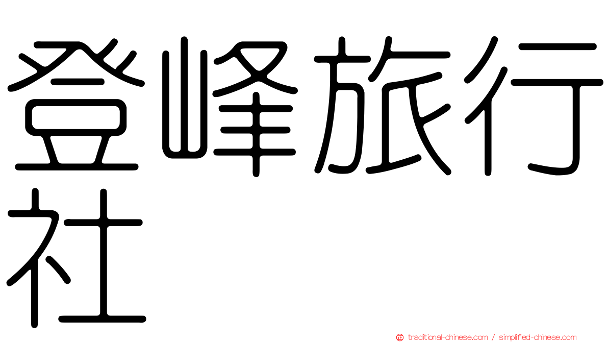 登峰旅行社