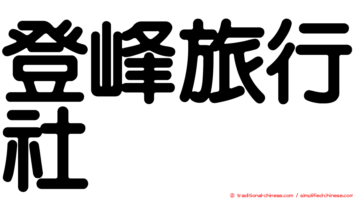 登峰旅行社