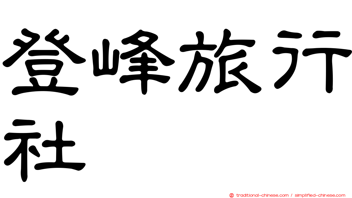 登峰旅行社