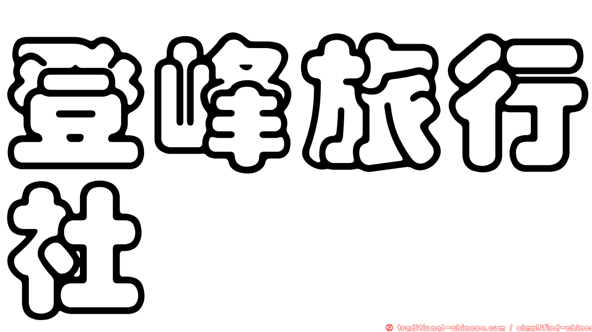 登峰旅行社