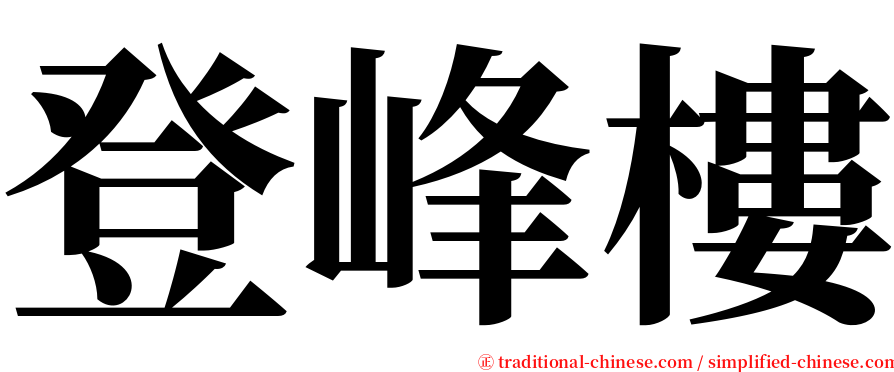 登峰樓 serif font