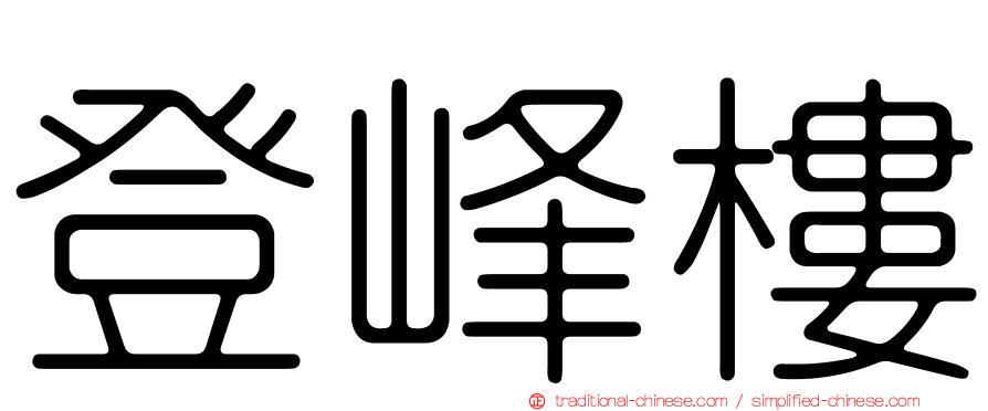 登峰樓
