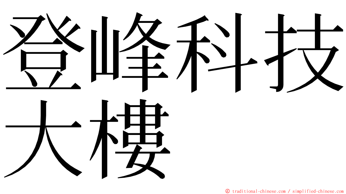 登峰科技大樓 ming font