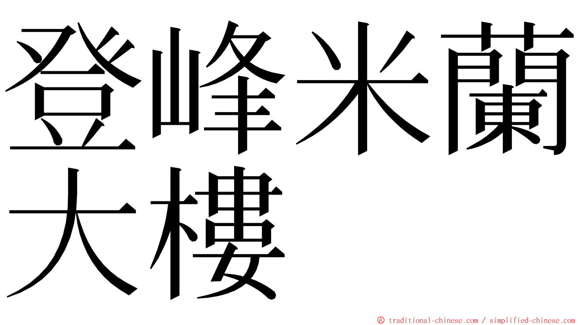 登峰米蘭大樓 ming font