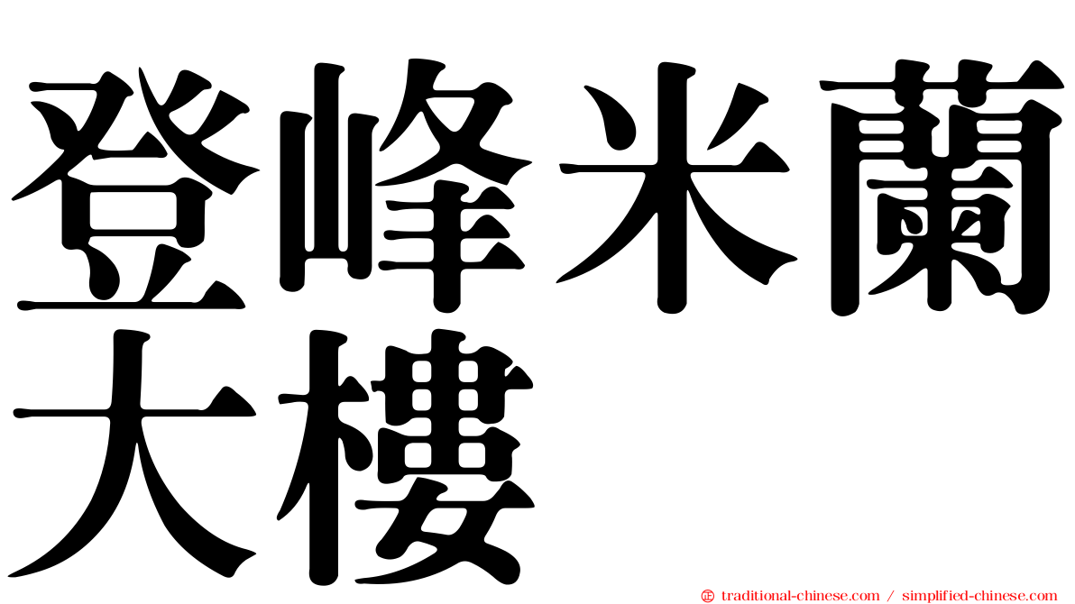 登峰米蘭大樓