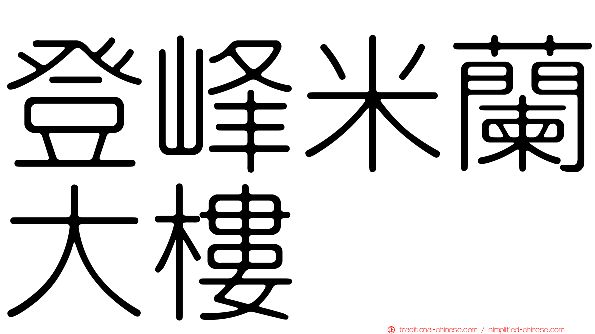 登峰米蘭大樓