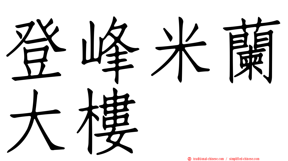 登峰米蘭大樓