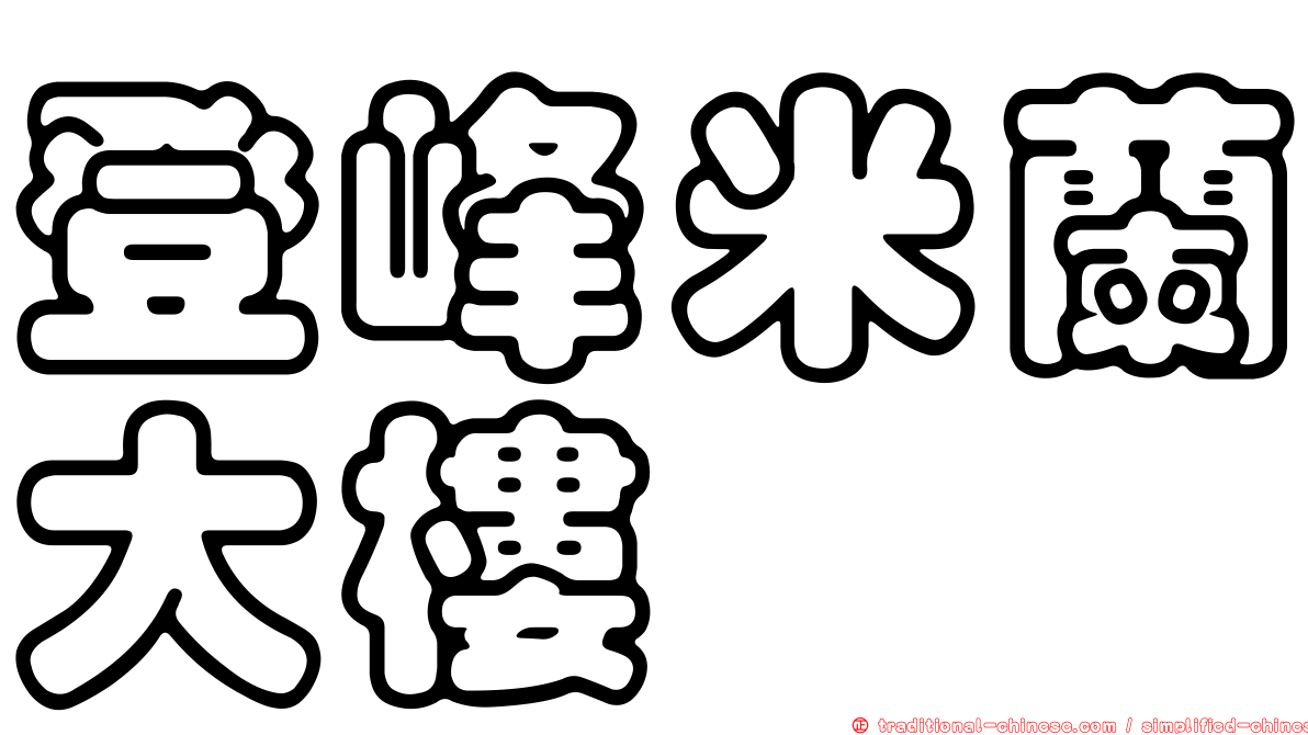 登峰米蘭大樓