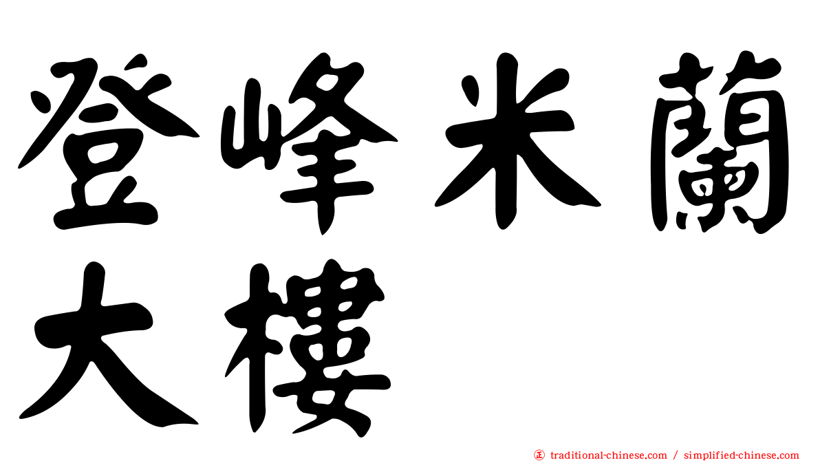 登峰米蘭大樓