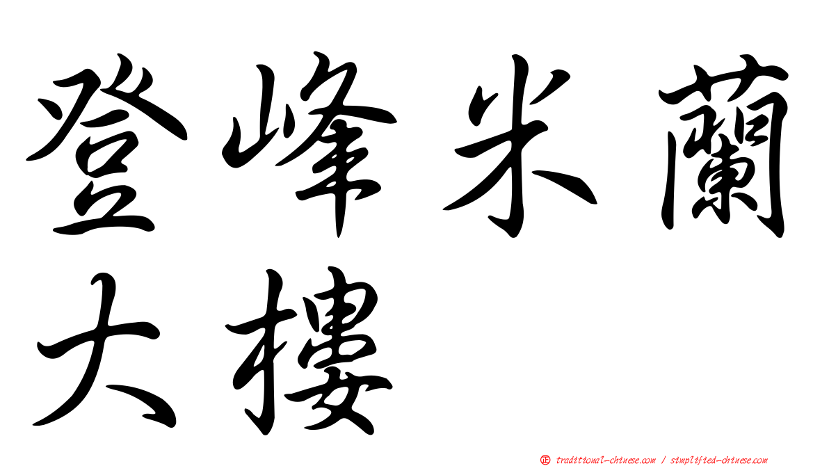 登峰米蘭大樓
