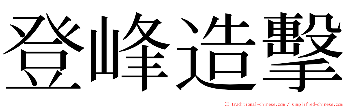 登峰造擊 ming font