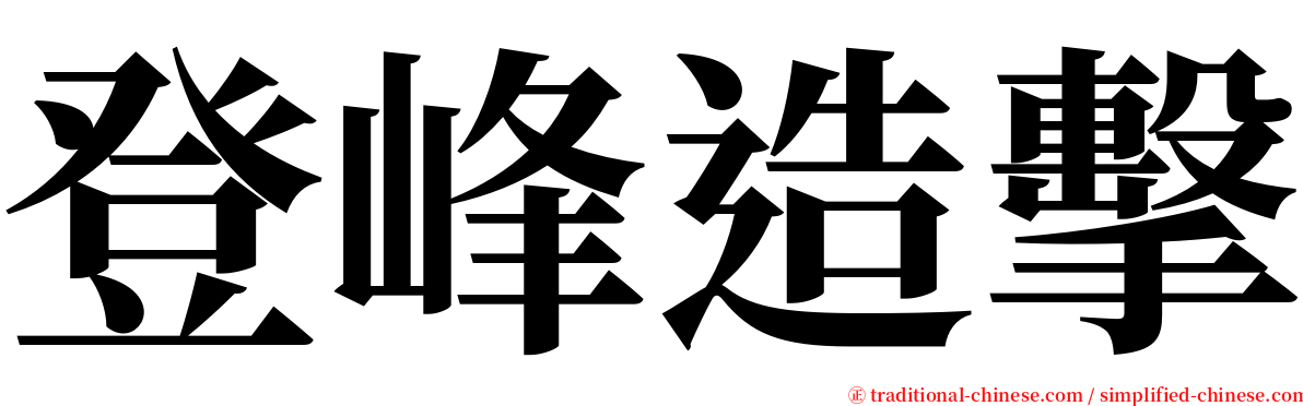 登峰造擊 serif font