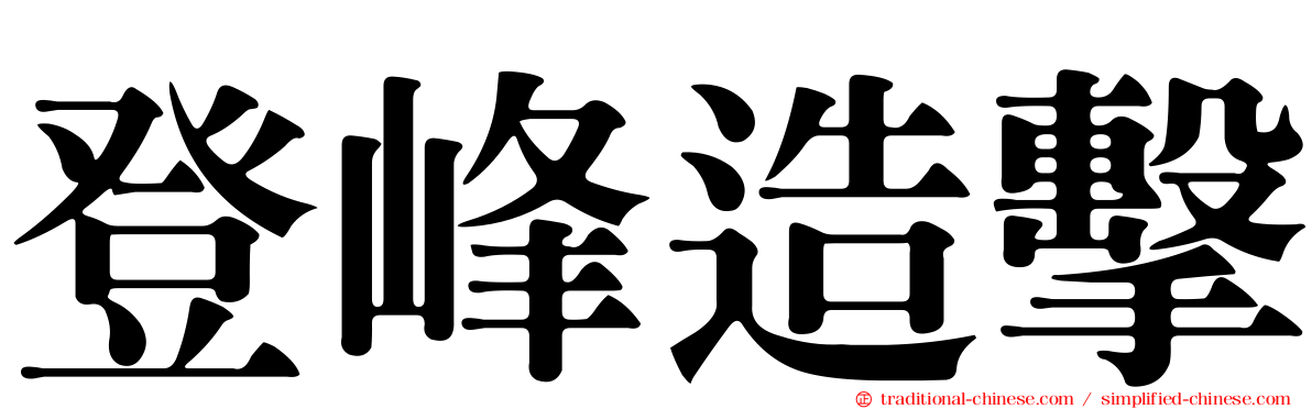 登峰造擊