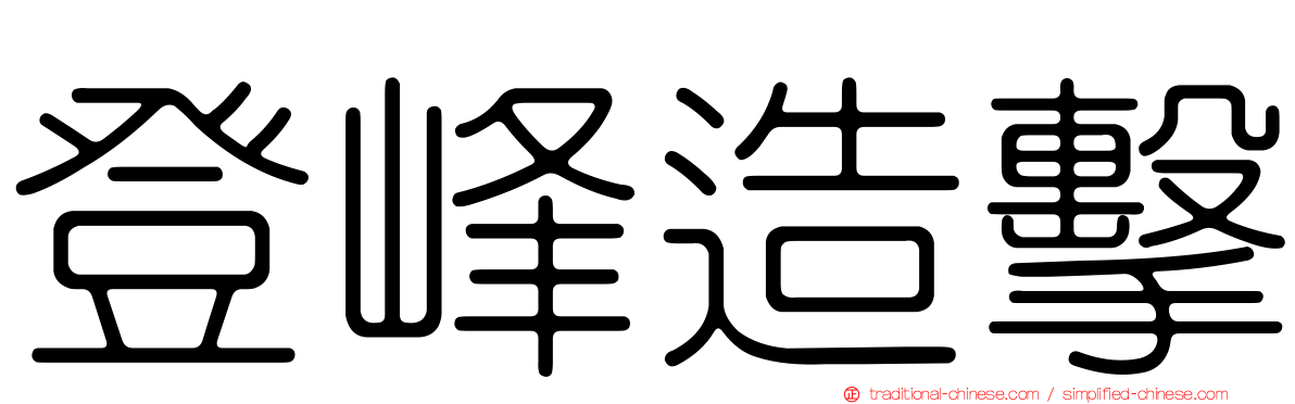 登峰造擊