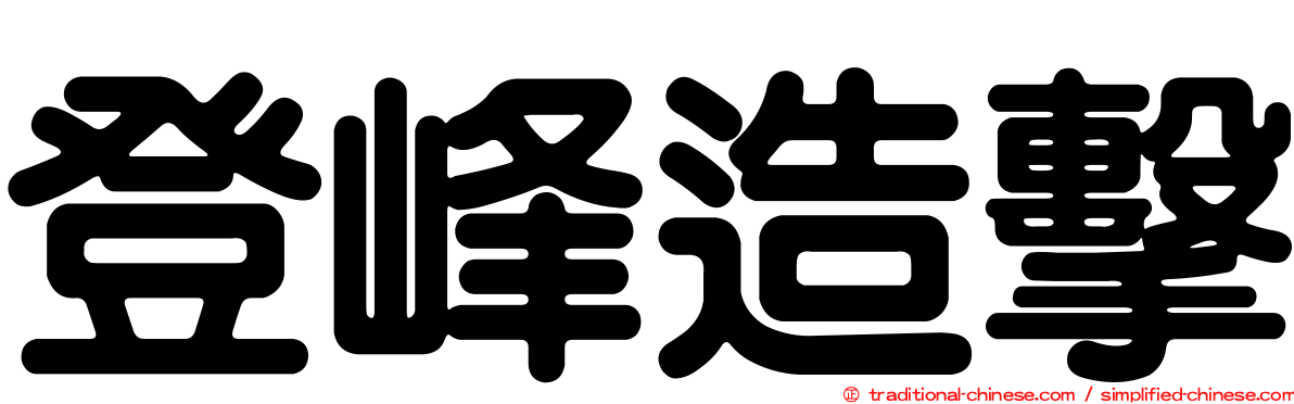 登峰造擊