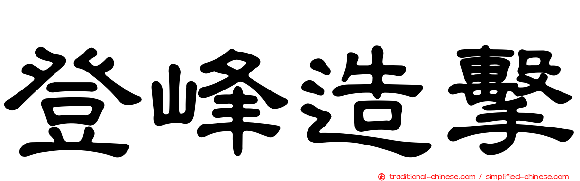 登峰造擊