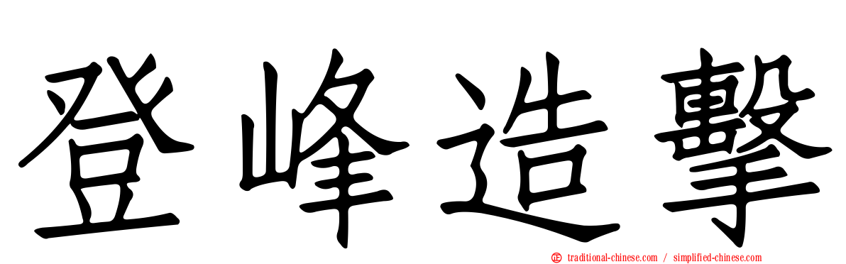 登峰造擊