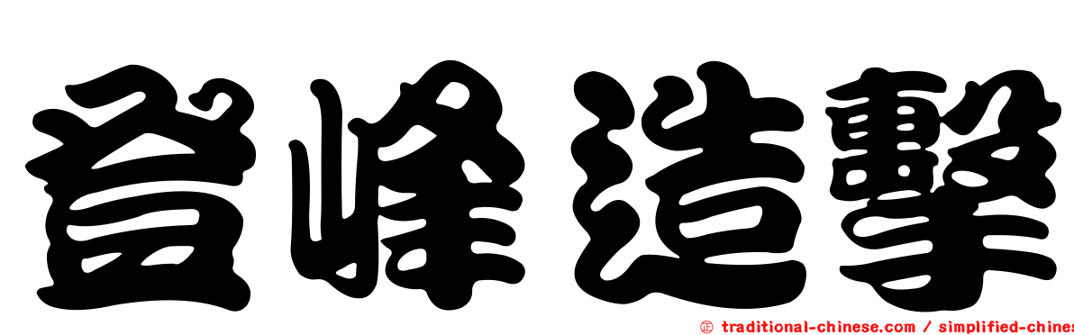 登峰造擊