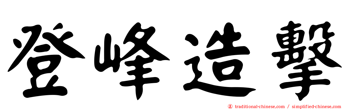 登峰造擊
