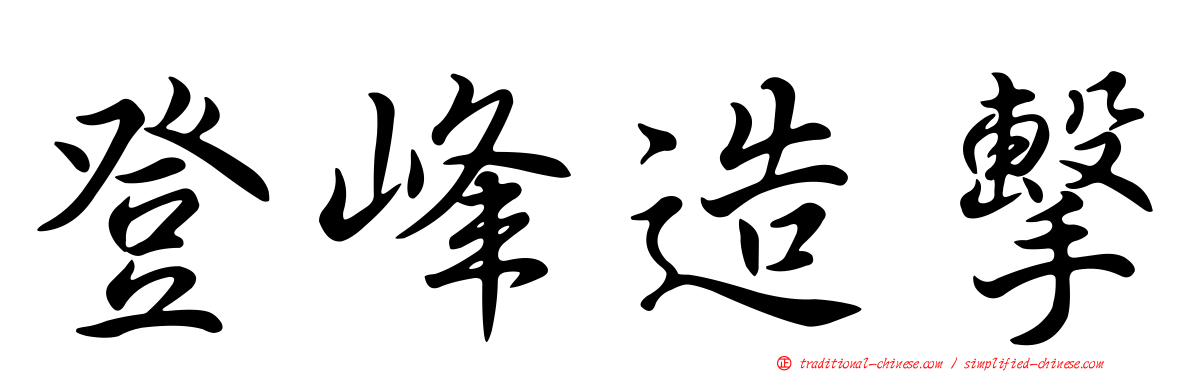 登峰造擊