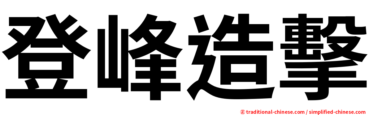 登峰造擊