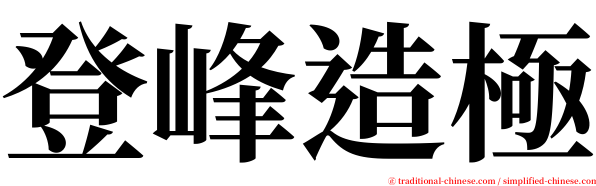 登峰造極 serif font