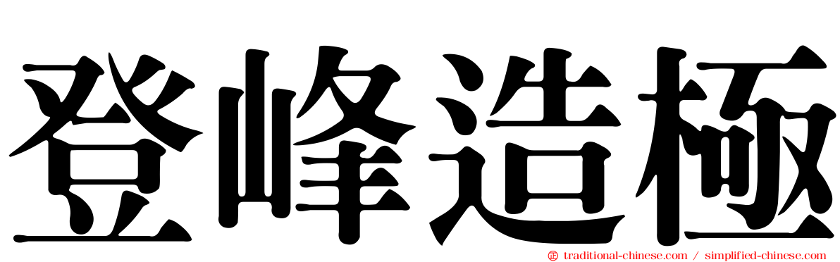 登峰造極