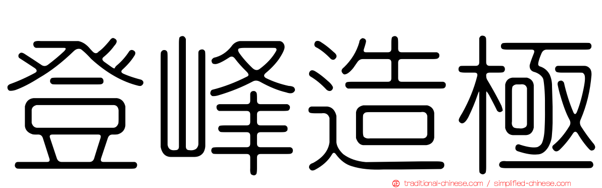 登峰造極