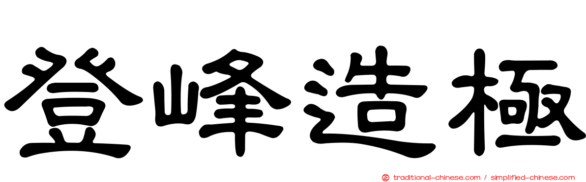 登峰造極