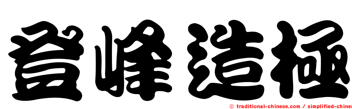 登峰造極