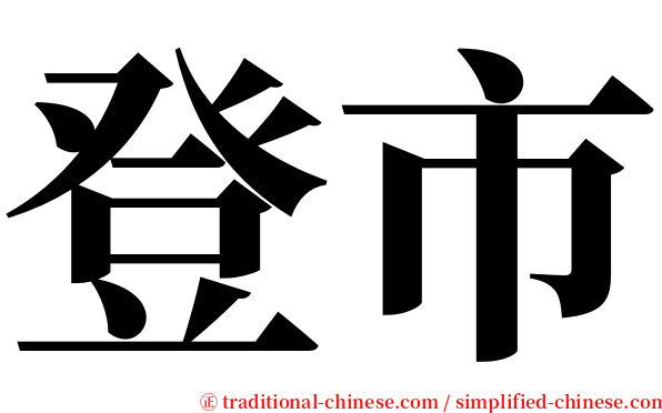 登市 serif font