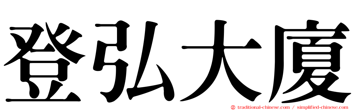 登弘大廈
