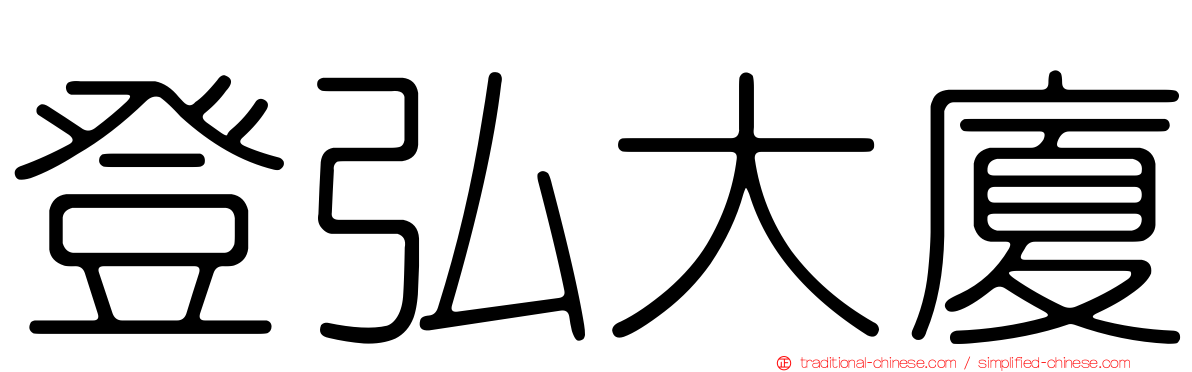 登弘大廈
