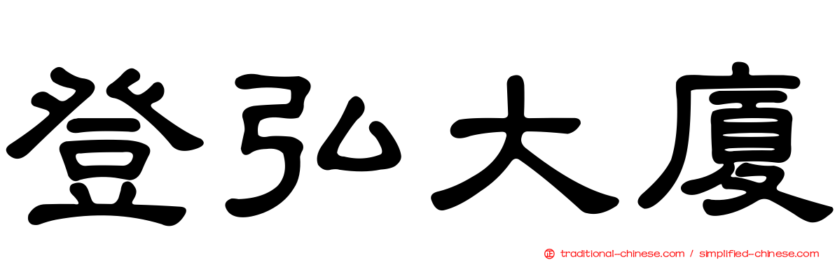 登弘大廈