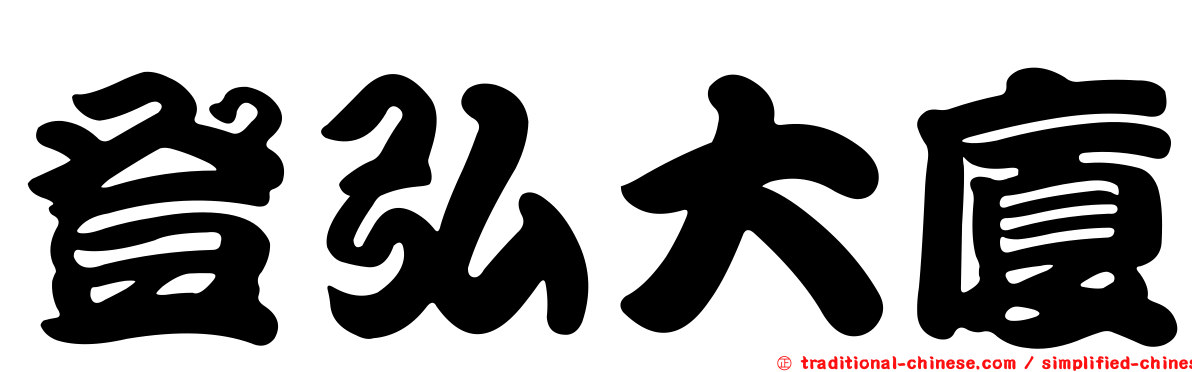 登弘大廈