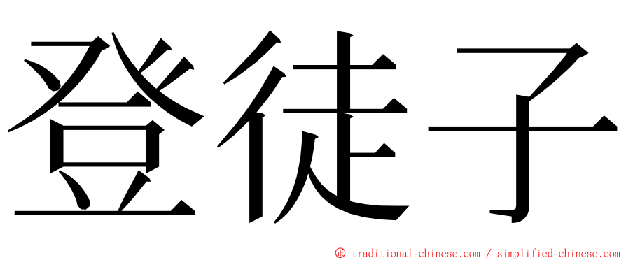 登徒子 ming font
