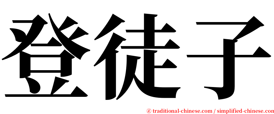 登徒子 serif font
