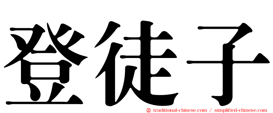 登徒子