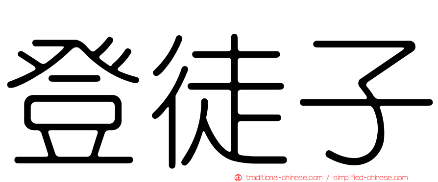 登徒子