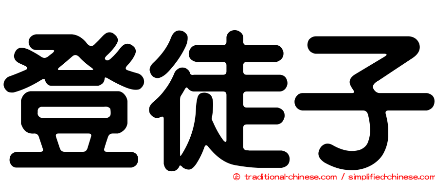 登徒子