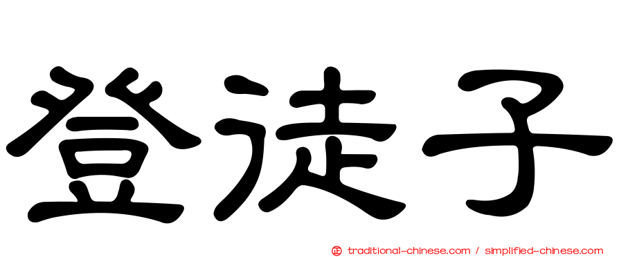登徒子