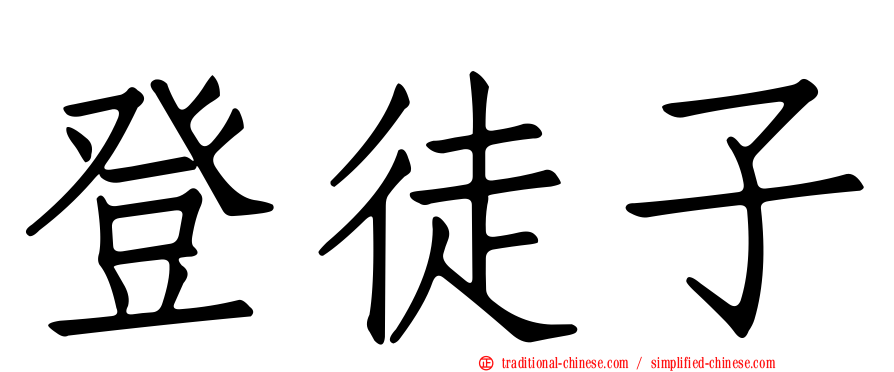 登徒子