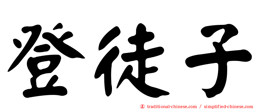 登徒子