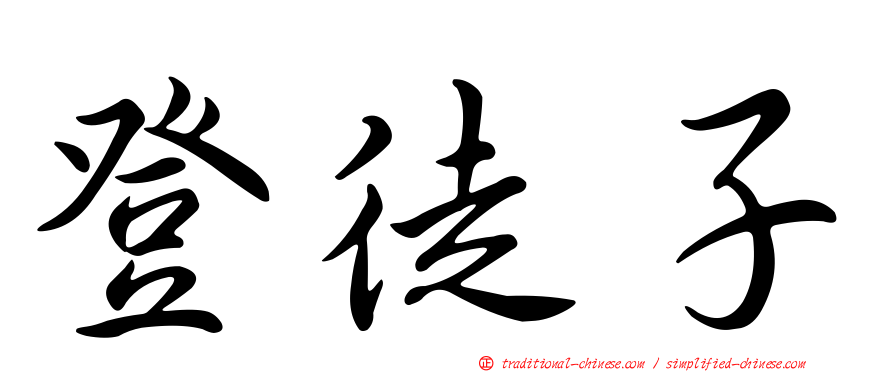 登徒子