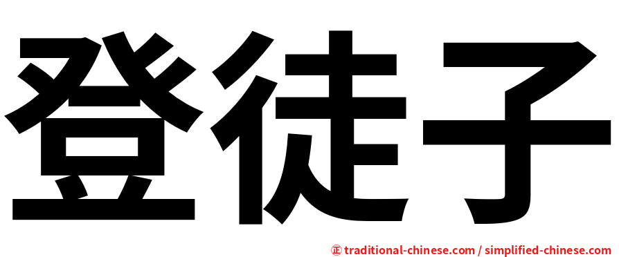登徒子