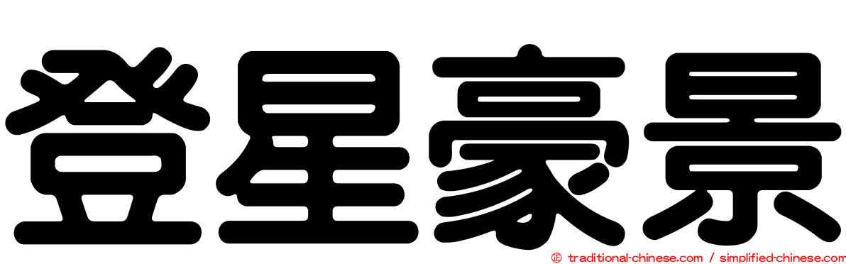 登星豪景