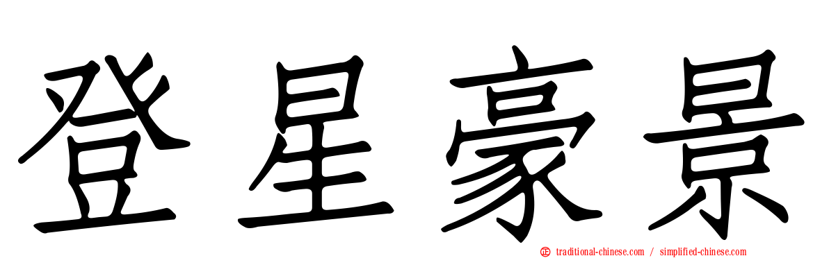 登星豪景