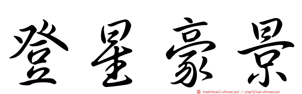 登星豪景