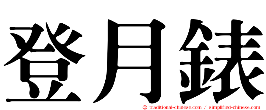 登月錶