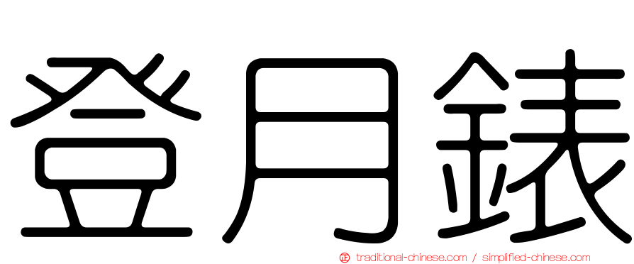 登月錶